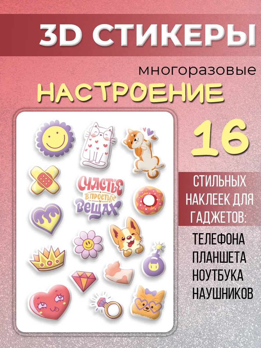 3Д стикеры "Настроение" многоразовые наклейки