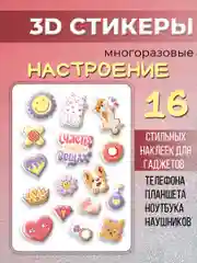 3Д стикеры "Настроение" многоразовые наклейки