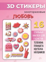 3D стикеры "Любовь" наклейки многоразовые