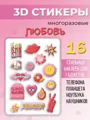 3D стикеры "Любовь" наклейки многоразовые