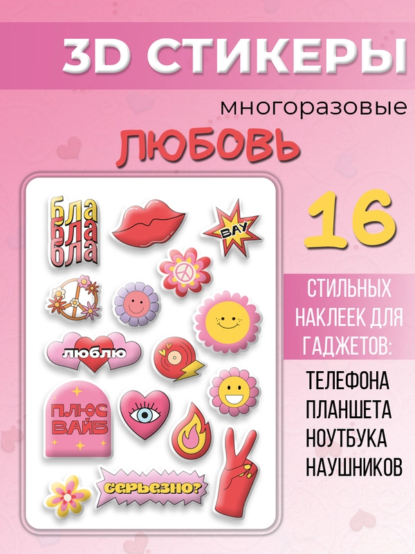 3D стикеры "Любовь" наклейки многоразовые