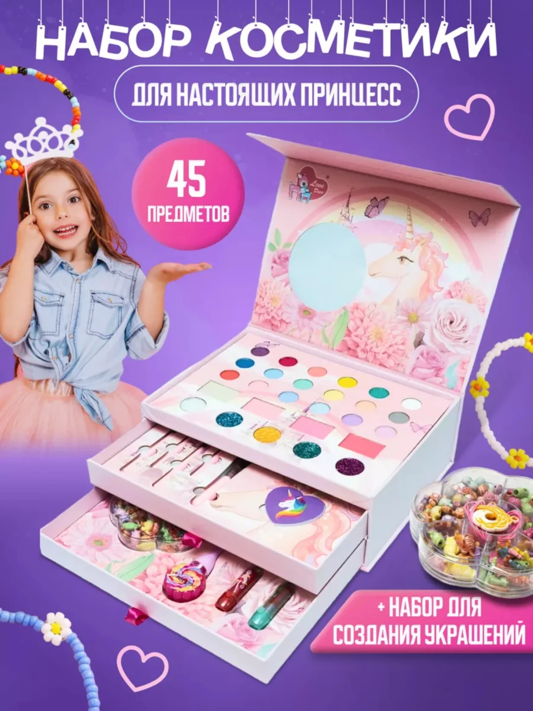 Коралловый детская косметика, косметика для девочек декоративная, набор для создания украшений