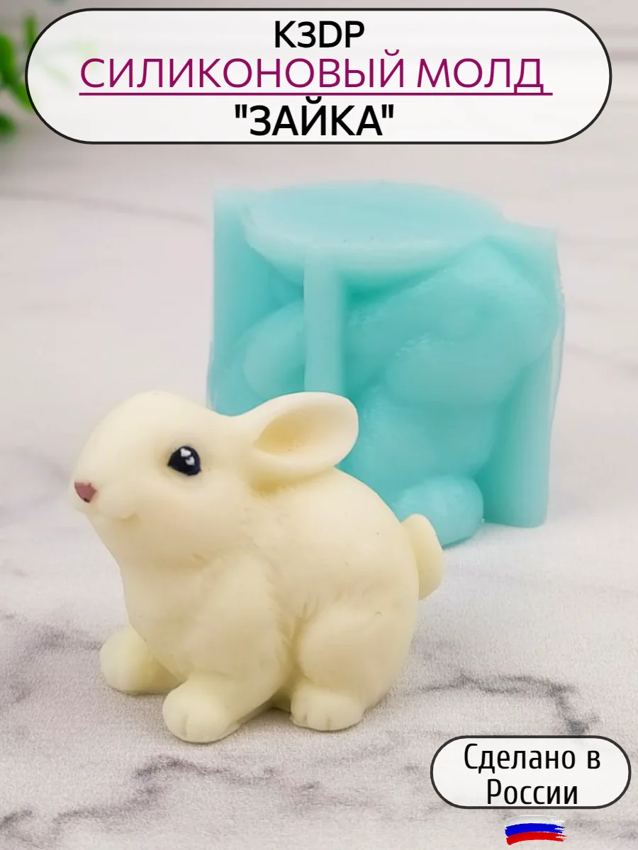 Силиконовая форма молд "Зайка" №3, форма для шоколада