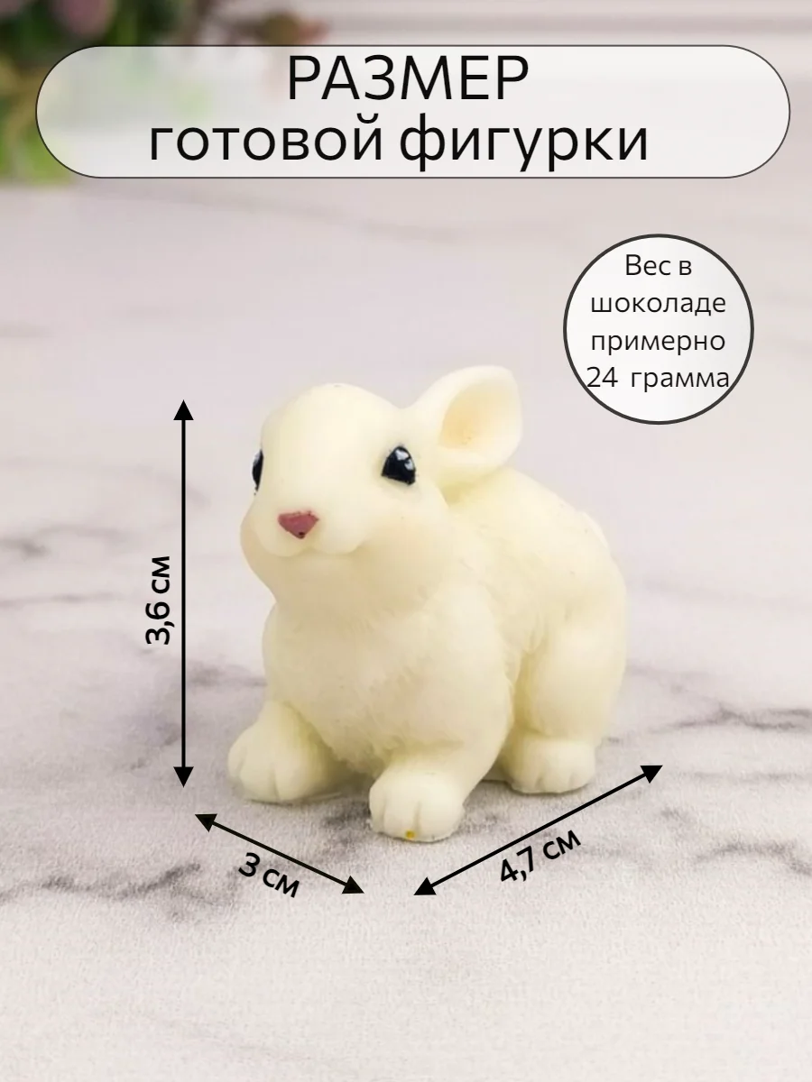 Силиконовая форма молд "Зайка" №3, форма для шоколада