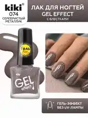 Серебряный лак для ногтей kiki Gel Effect 74 серебристый металлик с эффектом геля без уф-лампы, 6 мл