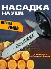 Насадка на УШМ цепная пила