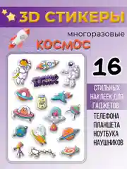 3D стикеры "Космос"