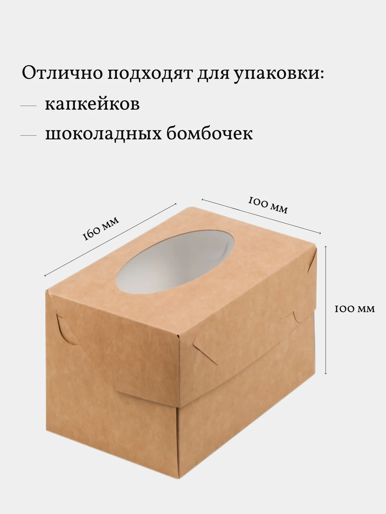 Коробка для 2 капкейков, трайфлов, пирожных, 3 шт, крафт