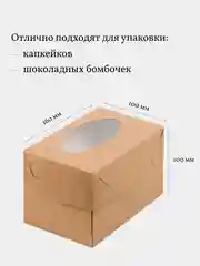 Коробка для 2 капкейков, трайфлов, пирожных, 3 шт, крафт