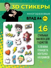 3Д стикеры "Влад А4" многоразовые наклейки