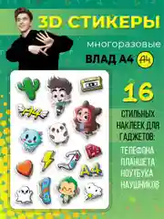 3Д стикеры "Влад А4" многоразовые наклейки