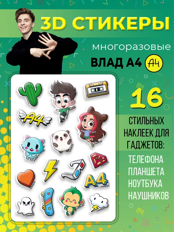 3Д стикеры "Влад А4" многоразовые наклейки