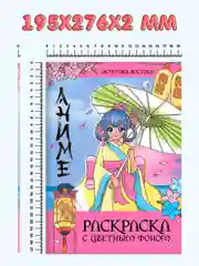 Розовый раскраска Аниме с цветным фоном для девочек, 16 стр. А4. Проф-Пресс