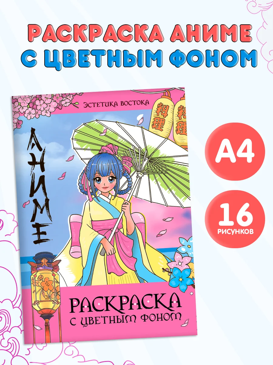 Розовый раскраска Аниме с цветным фоном для девочек, 16 стр. А4. Проф-Пресс