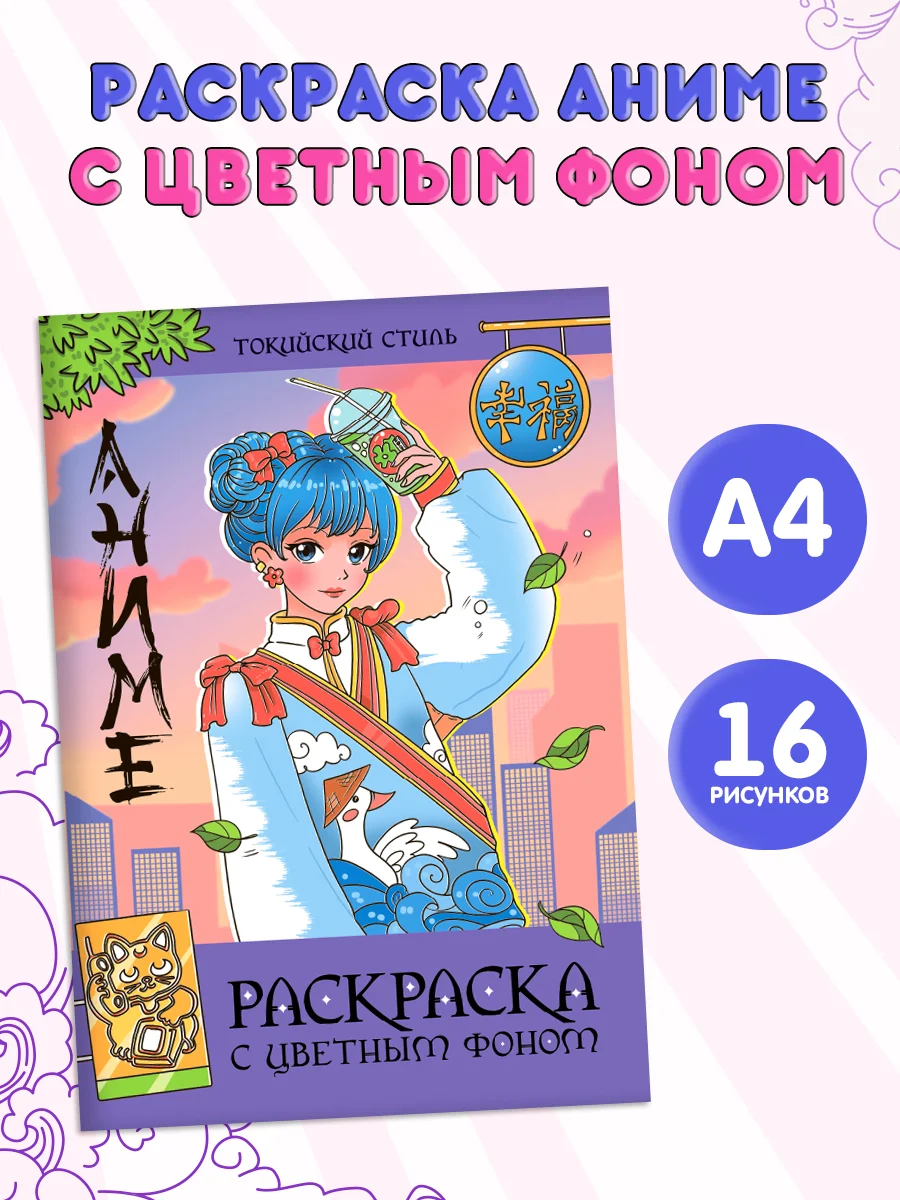 Фиолетовый раскраска Аниме с цветным фоном для девочек, 16 стр. А4. Проф-Пресс