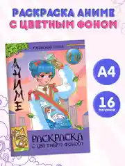 Фиолетовый раскраска Аниме с цветным фоном для девочек, 16 стр. А4. Проф-Пресс