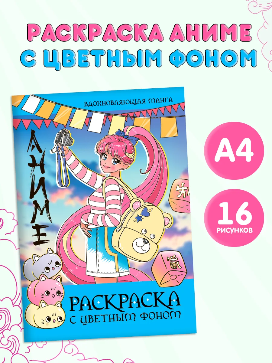 Голубой раскраска Аниме с цветным фоном для девочек, 16 стр. А4. Проф-Пресс