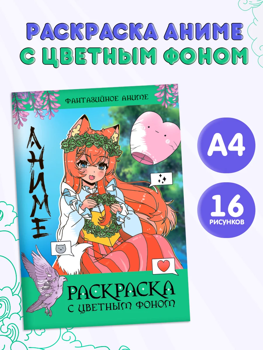 Зеленый раскраска Аниме с цветным фоном для девочек, 16 стр. А4. Проф-Пресс