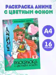 Зеленый раскраска Аниме с цветным фоном для девочек, 16 стр. А4. Проф-Пресс