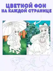 Зеленый раскраска Аниме с цветным фоном для девочек, 16 стр. А4. Проф-Пресс