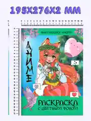 Зеленый раскраска Аниме с цветным фоном для девочек, 16 стр. А4. Проф-Пресс