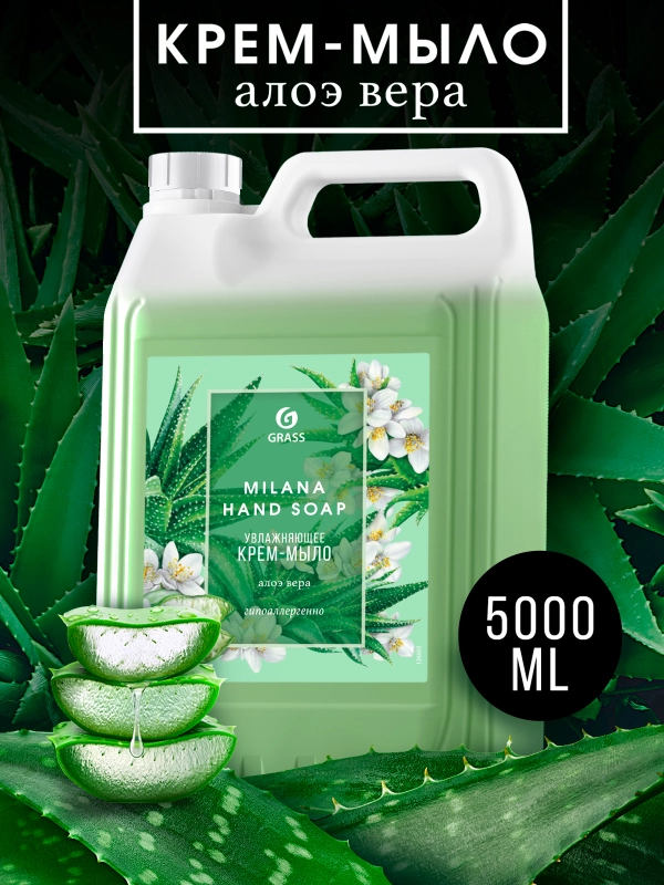 Жидкое мыло для рук GRASS Milana / "Милана" алоэ вера 5 л, густое, гипоаллергенное