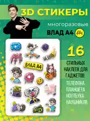 3Д стикеры "Влад А4" многоразовые наклейки