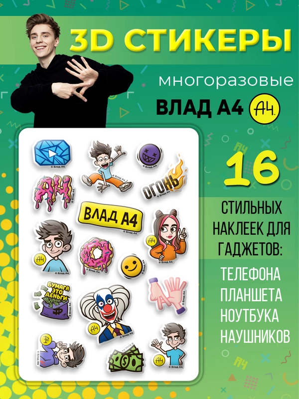 3Д стикеры "Влад А4" многоразовые наклейки