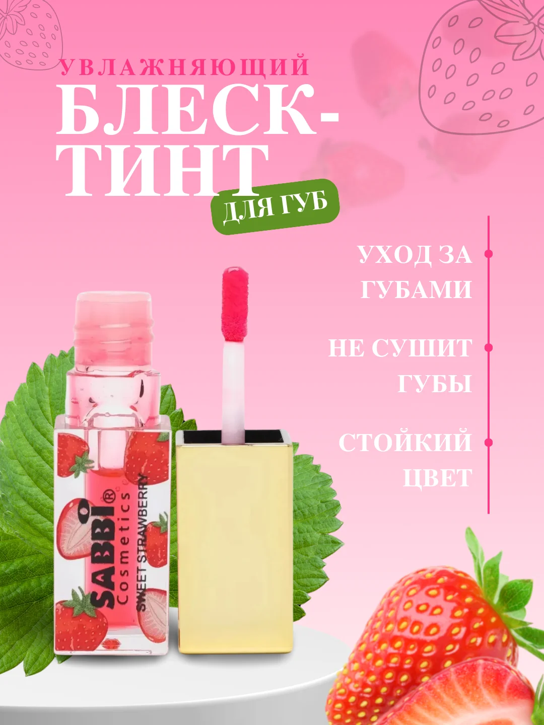 Алый увлажняющий блеск-тинт для губ, с персиком и клубникой