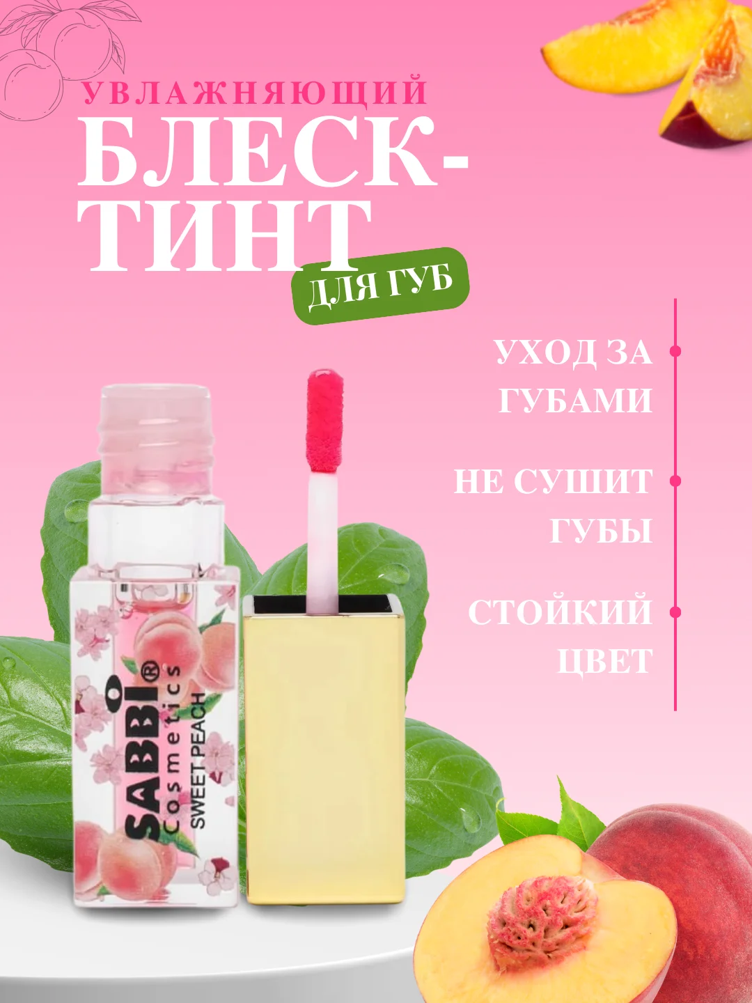 Кораллово-розовый увлажняющий блеск-тинт для губ, с персиком и клубникой