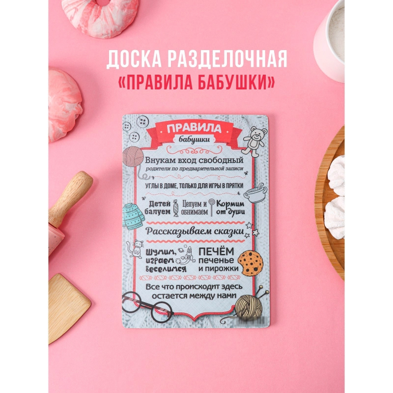Доска разделочная "Правила бабушки", подарочная, декоративная
