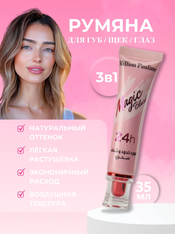 Румяна для лица, жидкие, кремовые, тинт для губ и щек