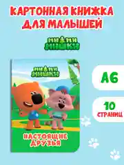 Светло-оранжевый книги детские картонные развивающие/сказки, мини-формат 11x15 см. 10 стр. Проф-Пресс