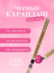 Карандаш для глаз и бровей, черный