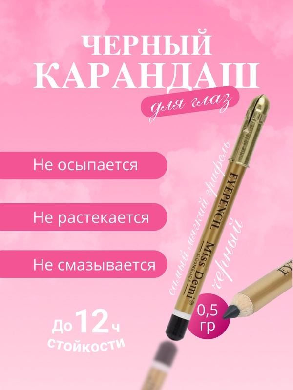Карандаш для глаз и бровей, черный