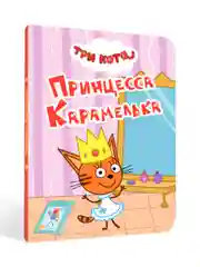 Конфетный книги детские картонные развивающие/сказки, мини-формат 11x15 см. 10 стр. Проф-Пресс