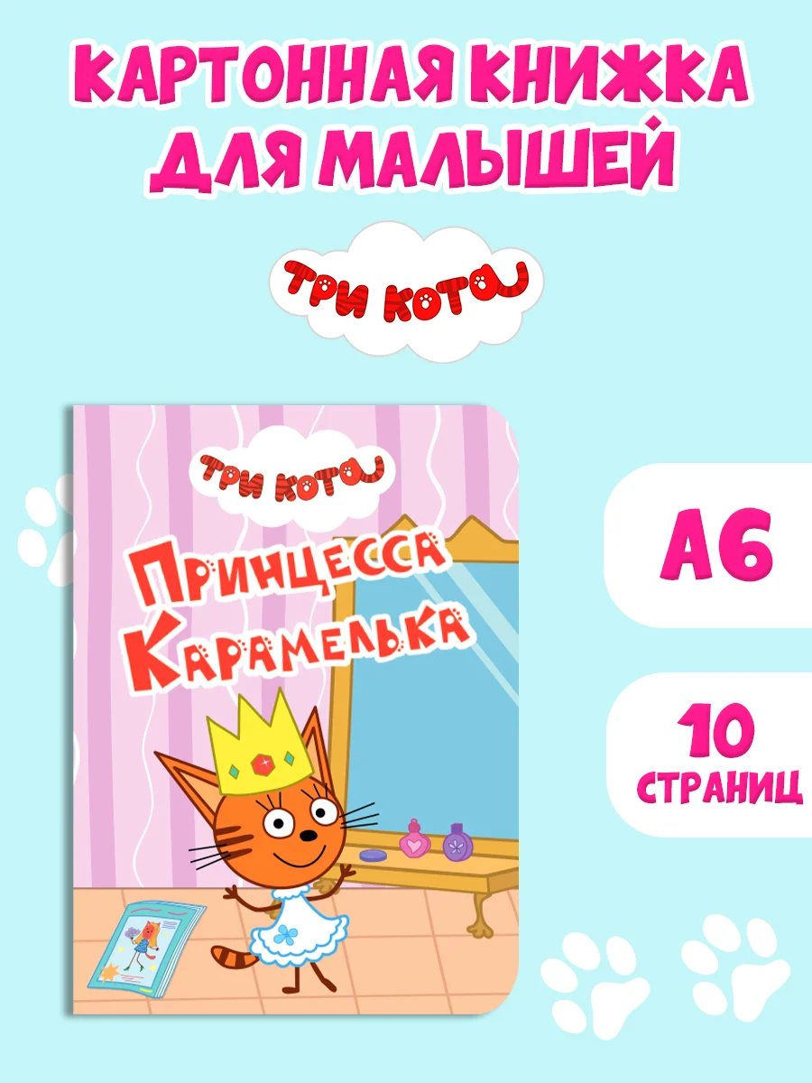 Конфетный книги детские картонные развивающие/сказки, мини-формат 11x15 см. 10 стр. Проф-Пресс