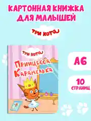 Конфетный книги детские картонные развивающие/сказки, мини-формат 11x15 см. 10 стр. Проф-Пресс
