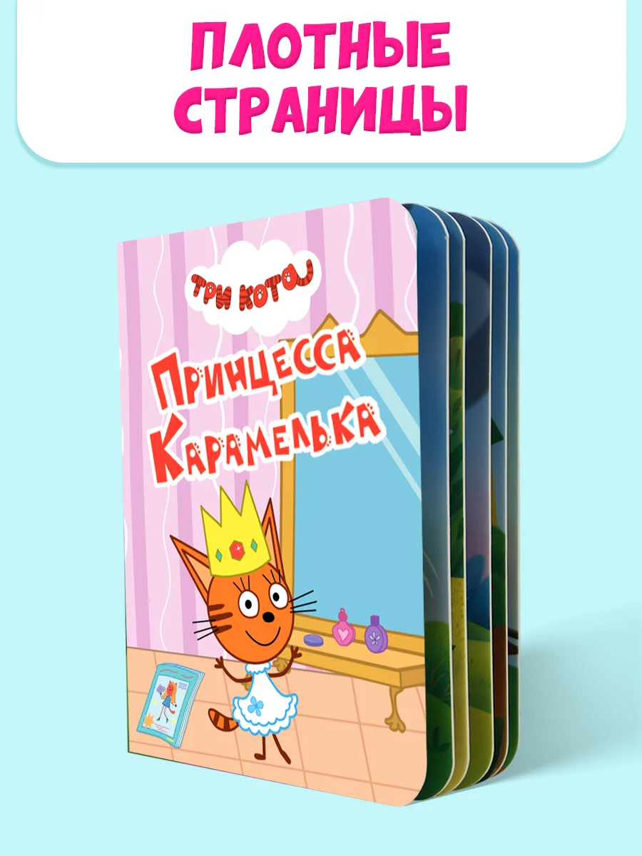 Конфетный книги детские картонные развивающие/сказки, мини-формат 11x15 см. 10 стр. Проф-Пресс