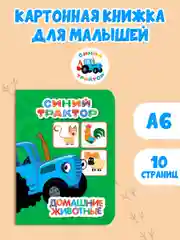 Зелёный хаки книги детские картонные развивающие/сказки, мини-формат 11x15 см. 10 стр. Проф-Пресс