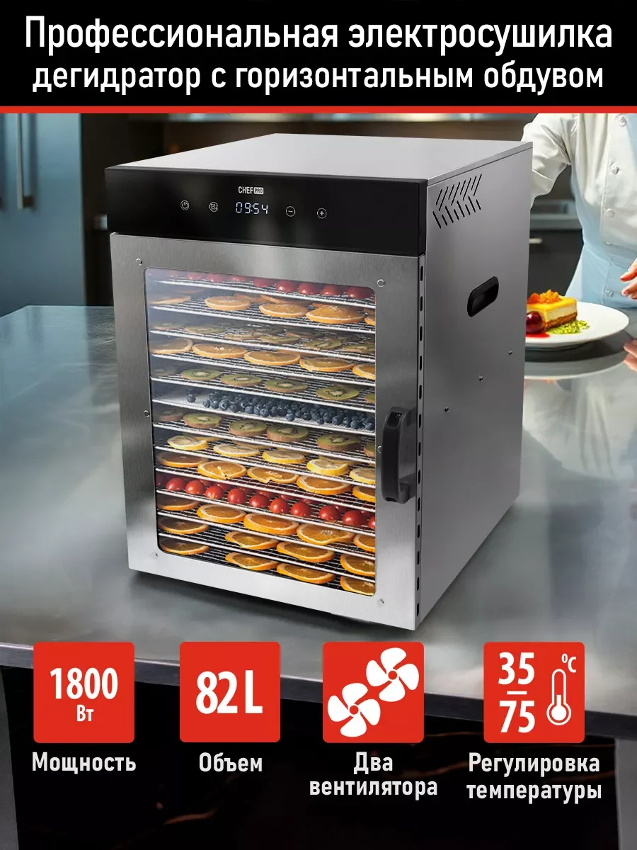 Черный сушилка для овощей и фруктов CHEF PRO CF-FD801A с горизонтальным обдувом,16поддонов,черный