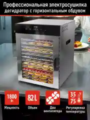 Черный сушилка для овощей и фруктов CHEF PRO CF-FD801A с горизонтальным обдувом,16поддонов,черный