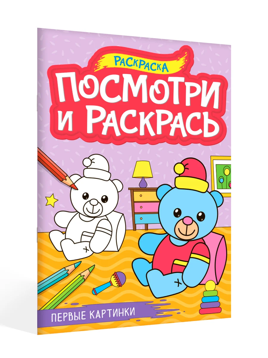 Тёмно-розовый раскраска детская А4 с цветными примерами "Посмотри и раскрась" 16 стр. Проф-Пресс
