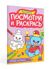 Тёмно-розовый раскраска детская А4 с цветными примерами "Посмотри и раскрась" 16 стр. Проф-Пресс
