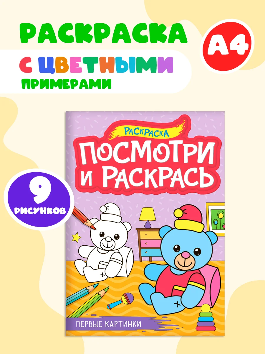 Тёмно-розовый раскраска детская А4 с цветными примерами "Посмотри и раскрась" 16 стр. Проф-Пресс