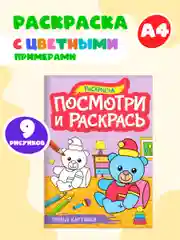 Тёмно-розовый раскраска детская А4 с цветными примерами "Посмотри и раскрась" 16 стр. Проф-Пресс