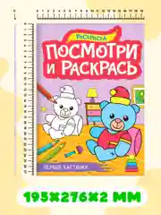Тёмно-розовый раскраска детская А4 с цветными примерами "Посмотри и раскрась" 16 стр. Проф-Пресс