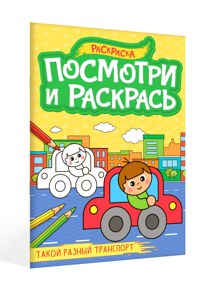 Зеленый раскраска детская А4 с цветными примерами "Посмотри и раскрась" 16 стр. Проф-Пресс