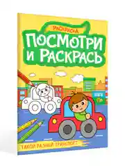 Зеленый раскраска детская А4 с цветными примерами "Посмотри и раскрась" 16 стр. Проф-Пресс