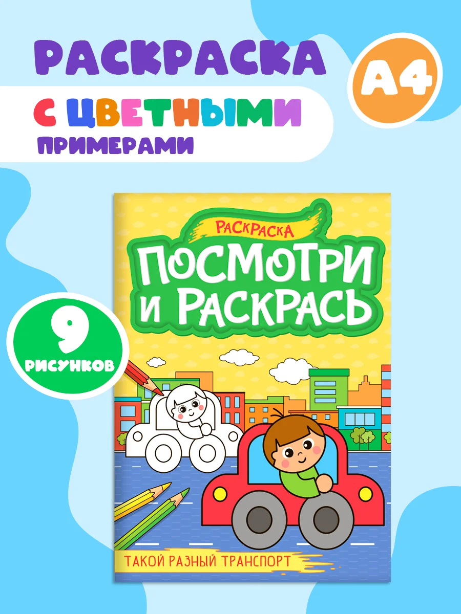 Зеленый раскраска детская А4 с цветными примерами "Посмотри и раскрась" 16 стр. Проф-Пресс